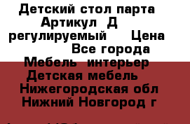 Детский стол парта . Артикул: Д-114 (регулируемый). › Цена ­ 1 000 - Все города Мебель, интерьер » Детская мебель   . Нижегородская обл.,Нижний Новгород г.